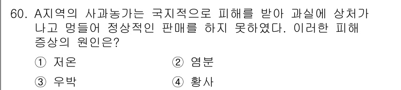 손해평가사 2025년 60번 - 정답은 3번 '우박'입니다. 우박은 특정 지역에서 발생하는 자연재해로, ... 에 관한 핵심 기출문제