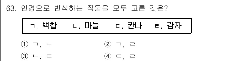 손해평가사 2025년 63번 - 번 (가, 나)

해설: 백합, 마늘, 감자는 인경으로 번식할 수 있는 ... 에 관한 핵심 기출문제