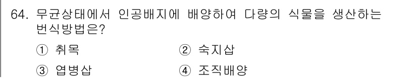 손해평가사 2025년 64번 - 정답은 ④ 조지역양입니다. 이는 무균상태에서 인공배지의 다양한 식물들 간... 에 관한 핵심 기출문제