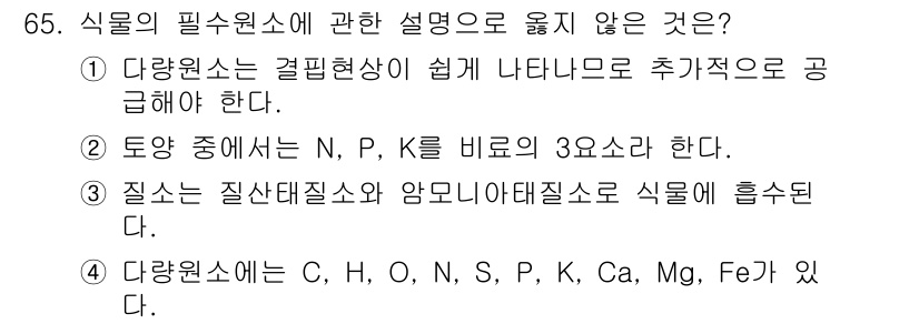 손해평가사 2025년 65번 - 정답 4번. 식물의 필수 원소는 C, H, O 외에도 N, P, K와 같... 에 관한 핵심 기출문제