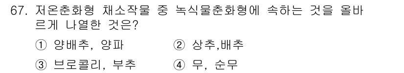 손해평가사 2025년 67번 - . 양배추, 양파

정확한 해석은 양배추와 양파가 모두 저온초화형 채소로... 에 관한 핵심 기출문제