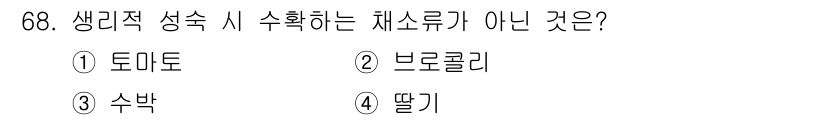 손해평가사 2025년 68번 - 정답은 2. 브로콜리입니다. 브로콜리는 생리적 성숙 시 수확하는 채소류가... 에 관한 핵심 기출문제