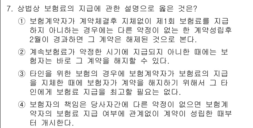손해평가사 2025년 7번 - . 

정답인 이유는 보헙약자와 계약결결지체가 발생한 경우, 보험료 지급... 에 관한 핵심 기출문제