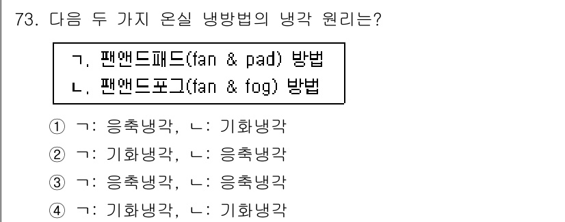 손해평가사 2025년 73번 - 팬앤패드(fan & pad) 방법과 팬앤포그(fan & fog) 방법은 ... 에 관한 핵심 기출문제
