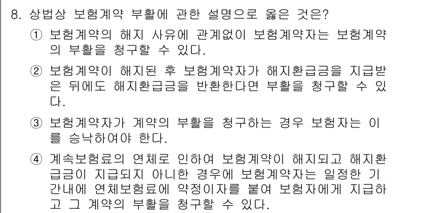 손해평가사 2025년 8번 - 정답 4는 보험계약의 해지 후 보장금이 지급되지 않는 경우를 설명하고 있... 에 관한 핵심 기출문제