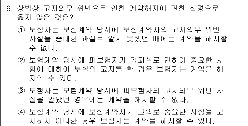손해평가사 2025년 9번 - 2번이 정답입니다. 보험계약자가 피보험자에게 발생한 고지의무 위반 사항을... 에 관한 핵심 기출문제