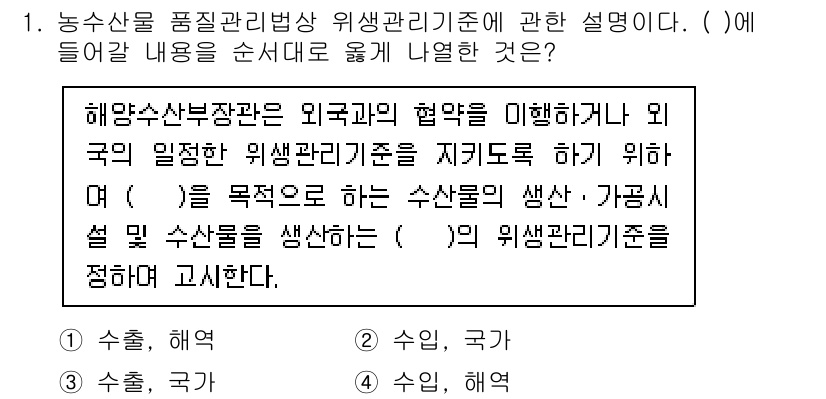 수산물품질관리사_1차 2025년 1번 - 1. 해양수산부는 수산물의 품질을 유지하고 안전성을 강화하기 위해, 수산... 에 관한 핵심 기출문제