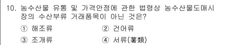 수산물품질관리사_1차 2025년 10번 - 정답은 4번 시류입니다. 해조류, 건어류, 조기류는 모두 수산물에 해당하... 에 관한 핵심 기출문제
