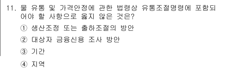 수산물품질관리사_1차 2025년 11번 - 생산자 금융상품 조사 방향은 물 유통 및 가격안정 법령과 직접적인 관련이... 에 관한 핵심 기출문제