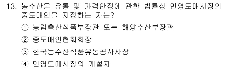 수산물품질관리사_1차 2025년 13번 - 정답은 4번 '민영도매시장의 개설자'입니다. 농수산물 유통 및 가격안정에... 에 관한 핵심 기출문제