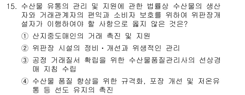 수산물품질관리사_1차 2025년 15번 - .  

수산물 품질을 향상시키기 위한 규격화는 반드시 필요하며, 포장 ... 에 관한 핵심 기출문제