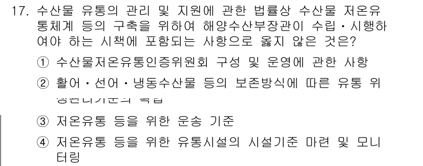 수산물품질관리사_1차 2025년 17번 - 해설: 수산물 유통의 관리 및 지원은 해양수산부의 기초가 되며, 이는 수... 에 관한 핵심 기출문제