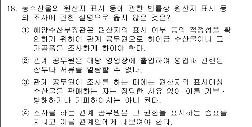 수산물품질관리사_1차 2025년 18번 - 정답 2번은 해양수산부장관은 원산지 표시의 적정성을 조사할 권한이 없기 ... 에 관한 핵심 기출문제