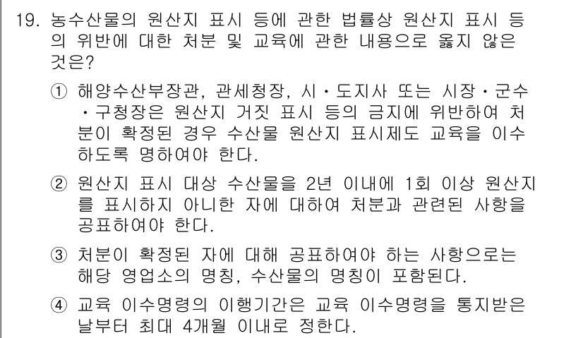 수산물품질관리사_1차 2025년 19번 - 원산지 표시는 수산물의 품질 및 신뢰성을 높이는 중요한 요소로, 이를 2... 에 관한 핵심 기출문제