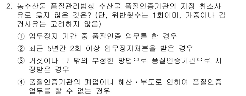 수산물품질관리사_1차 2025년 2번 - 업무정지 기간 중에는 품질 인증 업무를 수행할 수 없기 때문에, 해당 기... 에 관한 핵심 기출문제