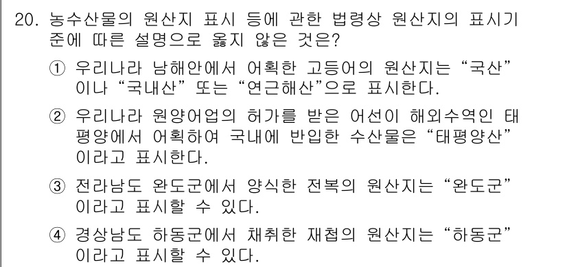 수산물품질관리사_1차 2025년 20번 - 해설: "국산"과 "해외산"은 지리적 기원에 따라 구분될 수 있지만, "... 에 관한 핵심 기출문제