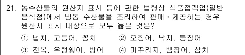 수산물품질관리사_1차 2025년 21번 - 원산지 표시의 범위는 냉동 수산물뿐만 아니라 각종 가공품을 포함하며, 일... 에 관한 핵심 기출문제