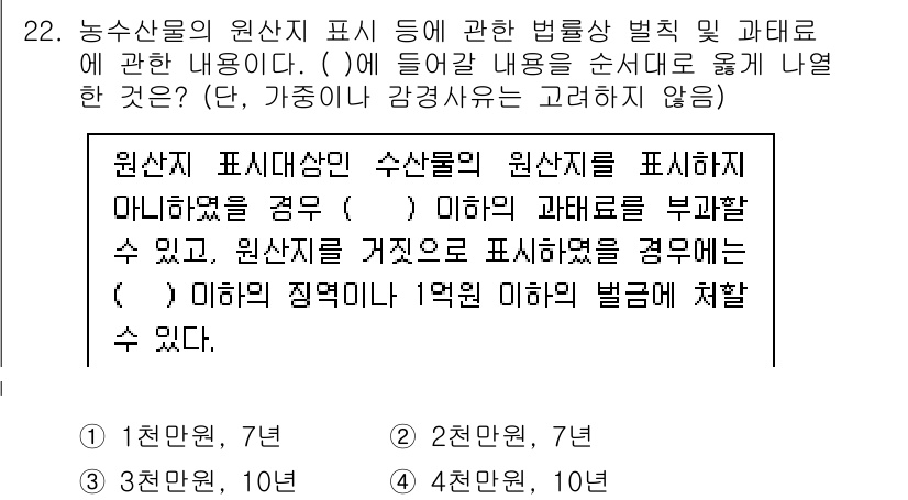 수산물품질관리사_1차 2025년 22번 - . 

원산지 표시 의무는 소비자에게 정확한 정보를 제공하고, 소비자 보... 에 관한 핵심 기출문제