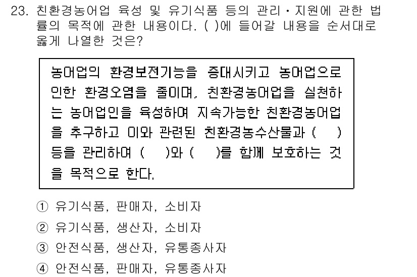 수산물품질관리사_1차 2025년 23번 - . 친환경농산물의 생산 및 유통에 관한 법률은 환경보전과 농업의 지속 가... 에 관한 핵심 기출문제