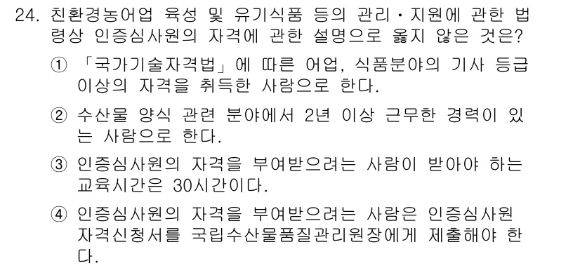 수산물품질관리사_1차 2025년 24번 - 수산물 품질 관리와 관련하여, 수산물 약사 분야에서 2년 이상 근무한 경... 에 관한 핵심 기출문제