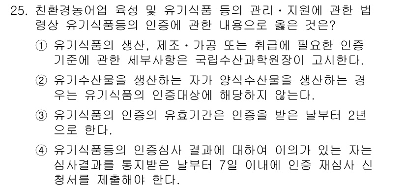 수산물품질관리사_1차 2025년 25번 - 유기식품의 인증은 특정 기준에 따라 엄격히 관리되며, 수산물의 경우에도 ... 에 관한 핵심 기출문제