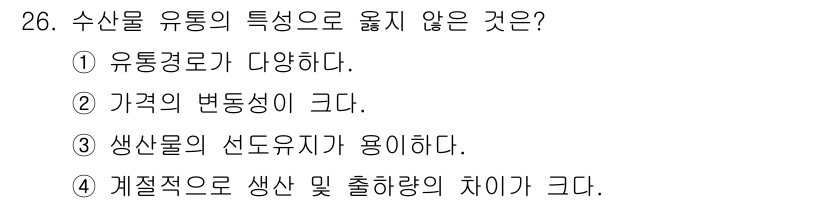 수산물품질관리사_1차 2025년 26번 - . 

수산물의 생산 및 출하량은 다양한 요인에 영향을 받지만, 생산물의... 에 관한 핵심 기출문제