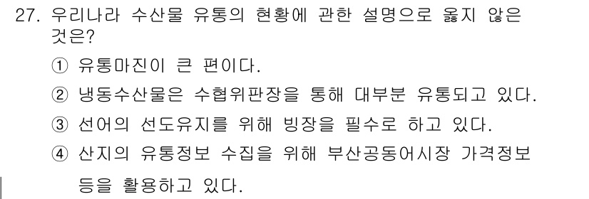 수산물품질관리사_1차 2025년 27번 - 해설: 냉동 수산물은 수해유편판장을 통해 주로 유통되지만, 반드시 모두가... 에 관한 핵심 기출문제