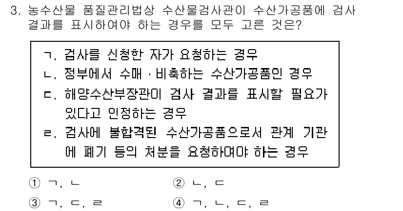 수산물품질관리사_1차 2025년 3번 - 수산물품질관리사에서 검사 결과를 신뢰할 수 있는 유일한 방법은 해양수산부... 에 관한 핵심 기출문제