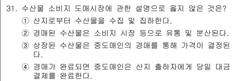 수산물품질관리사_1차 2025년 31번 - 경매가 완료된 후 중도매인은 산지 출하자에게 대금을 지급하기 전에 소비자... 에 관한 핵심 기출문제