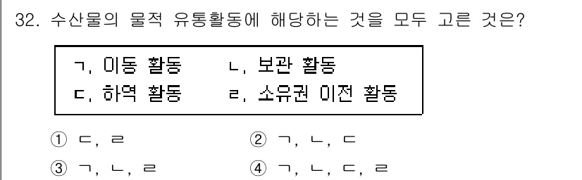 수산물품질관리사_1차 2025년 32번 - 수산물의 물적 유통활동에는 미동, 보관, 하역, 소유권 이전이 포함됩니다... 에 관한 핵심 기출문제