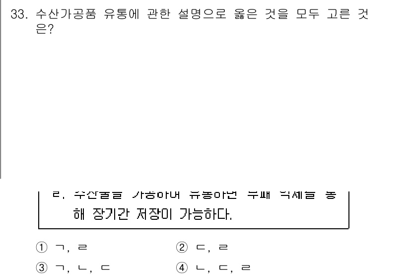 수산물품질관리사_1차 2025년 33번 - 2번이 정답인 이유는 수산가공품의 유통 과정에서 품질 유지가 매우 중요하... 에 관한 핵심 기출문제