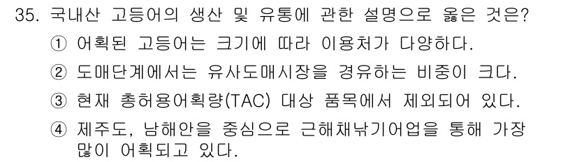 수산물품질관리사_1차 2025년 35번 - 어획 고등어의 크기가 다르면 품질과 가격이 달라지기 때문에 시장에서의 이... 에 관한 핵심 기출문제