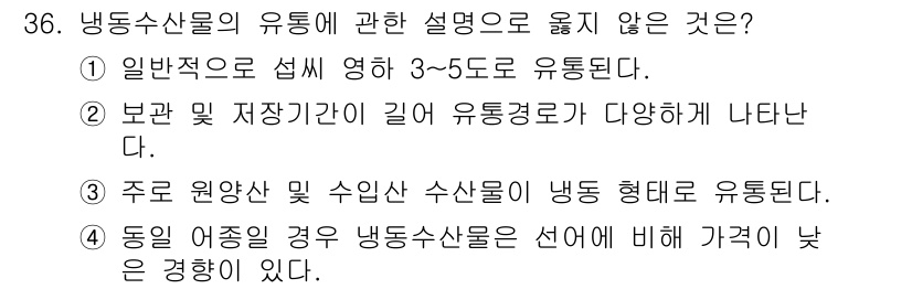 수산물품질관리사_1차 2025년 36번 - . 

유통기한과 보관 기간이 길어질수록 품질 변화가 커지며 최적의 저장... 에 관한 핵심 기출문제