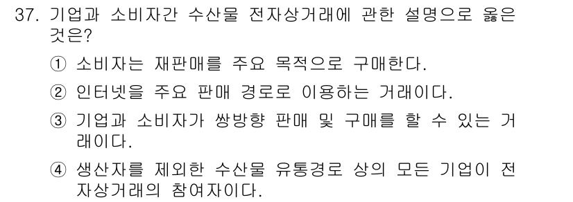 수산물품질관리사_1차 2025년 37번 - 인터넷을 통해 소비자가 직접 판매 경로를 이용하므로, 소비자는 중개자 없... 에 관한 핵심 기출문제