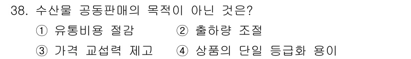 수산물품질관리사_1차 2025년 38번 - 정답 4번입니다. 수산물 공동판매의 목적은 품질 보증과 소비자 신뢰를 높... 에 관한 핵심 기출문제