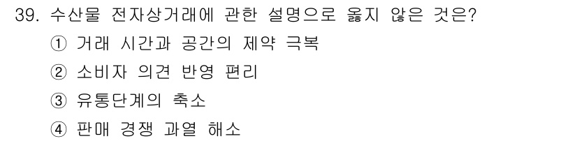 수산물품질관리사_1차 2025년 39번 - 4번은 수산물 전자상거래의 핵심 요소인 거래와 관련이 없으며, 주로 판매... 에 관한 핵심 기출문제