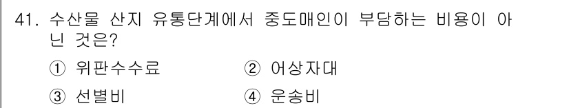 수산물품질관리사_1차 2025년 41번 - 위판수수료는 유통단계에서 판매자와 구매자 간의 거래에 해당하며, 중도매인... 에 관한 핵심 기출문제
