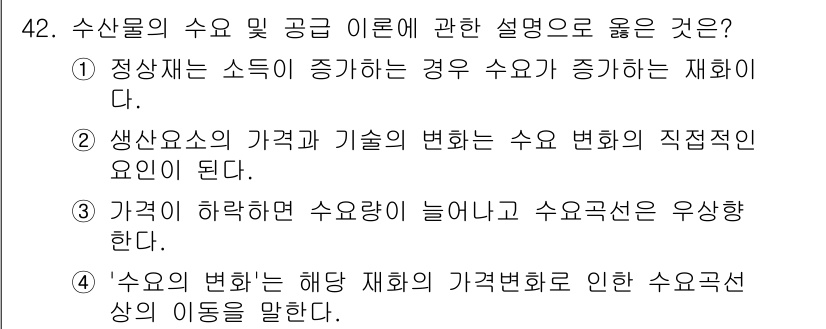 수산물품질관리사_1차 2025년 42번 - . 

정상재는 소득이 증가하는 경우 수요가 증가하는 재화로 정의된다. ... 에 관한 핵심 기출문제