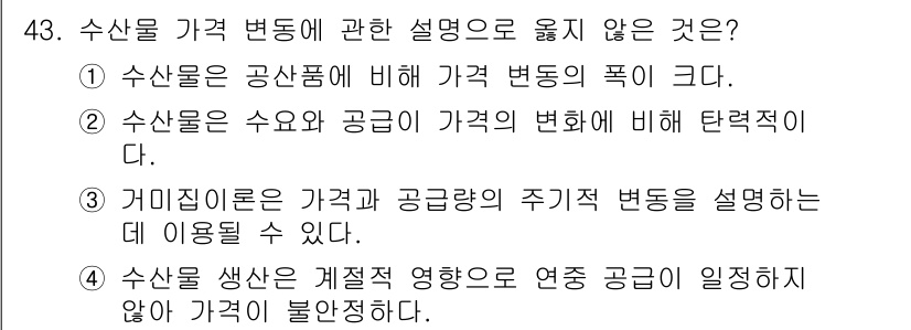 수산물품질관리사_1차 2025년 43번 - 수산물 가격 변동에 관한 설명 중, "수산물은 수요와 공급이 가격의 변동... 에 관한 핵심 기출문제