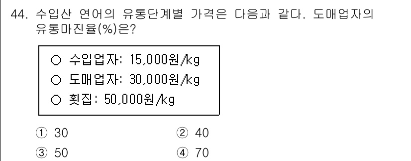 수산물품질관리사_1차 2025년 44번 - 도매업자의 유통마진율은 유통 단계에서의 비용과 판매가를 고려하여 계산됩니... 에 관한 핵심 기출문제