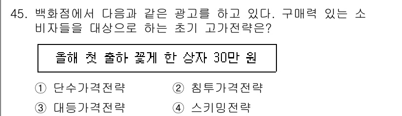수산물품질관리사_1차 2025년 45번 - 정답은 4번 스키밍 전략이다. 스키밍 전략은 소비자가 빠르게 정보를 이해... 에 관한 핵심 기출문제