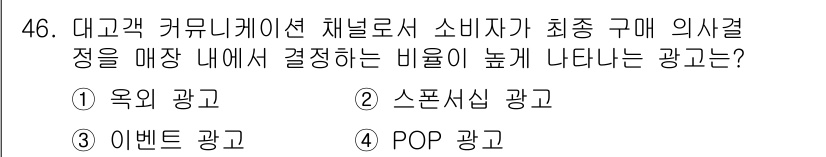 수산물품질관리사_1차 2025년 46번 - 정답은 4번, POP 광고입니다. POP 광고는 매장 내 소비자의 구매 ... 에 관한 핵심 기출문제