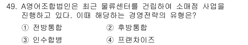 수산물품질관리사_1차 2025년 49번 - 정답은 1. 전방통합입니다. 전방통합은 공급망의 상류 단계에서 고객의 요... 에 관한 핵심 기출문제