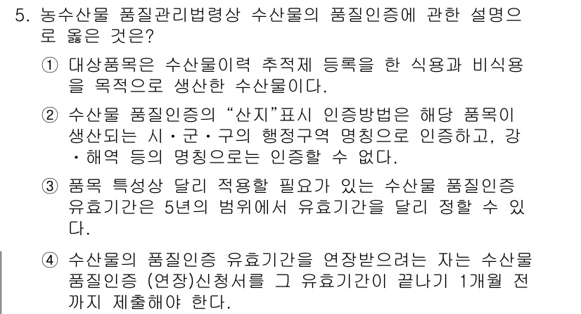 수산물품질관리사_1차 2025년 5번 - 수산물 품질관리의 핵심은 안전성을 보장하고 소비자 신뢰를 유지하는 데 있... 에 관한 핵심 기출문제