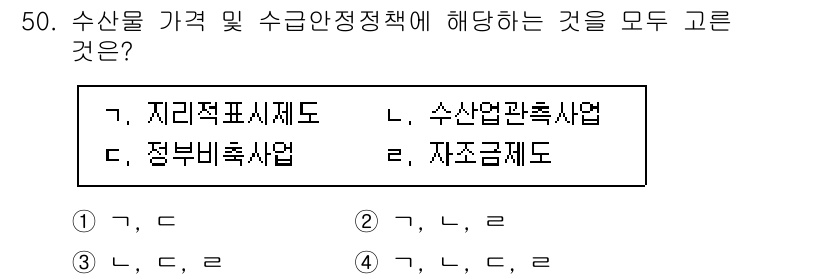 수산물품질관리사_1차 2025년 50번 - 수산물 가격 및 수급안정정책에 관련된 사항은 재고관리, 생산자 및 소비자... 에 관한 핵심 기출문제