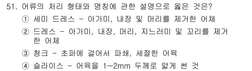 수산물품질관리사_1차 2025년 51번 - 어류의 상태를 확인하기 위해서는 눈, 비늘, 아가미 등의 외관을 검사해야... 에 관한 핵심 기출문제