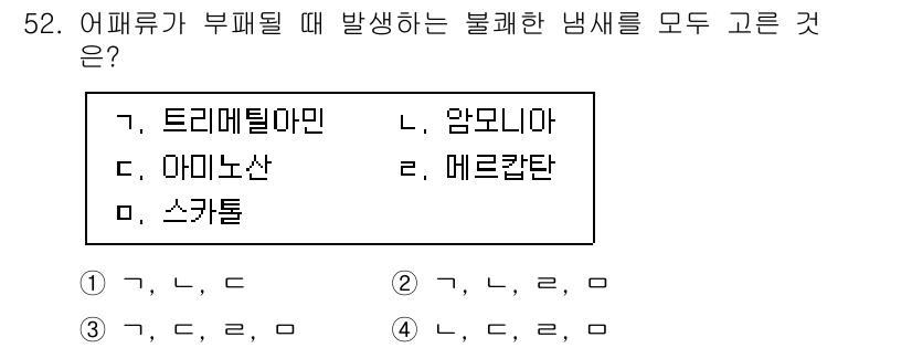수산물품질관리사_1차 2025년 52번 - 어패류가 부패할 때 발생하는 불쾌한 냄새는 주로 부패세균의 대사작용에 의... 에 관한 핵심 기출문제