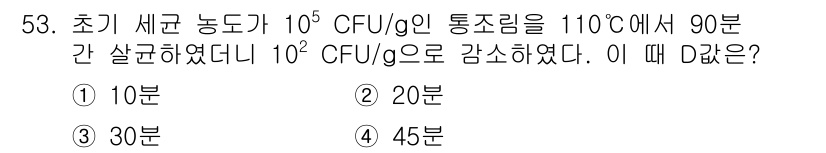 수산물품질관리사_1차 2025년 53번 - 초기 10^5 CFU/g에서 10^1 CFU/g으로 감소하기 위해서는 4... 에 관한 핵심 기출문제
