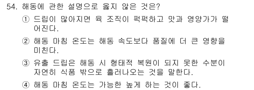 수산물품질관리사_1차 2025년 54번 - . 해동 마친 것은 가능한 높게 하는 것이 사실이 아니다. 해동 후 품질... 에 관한 핵심 기출문제