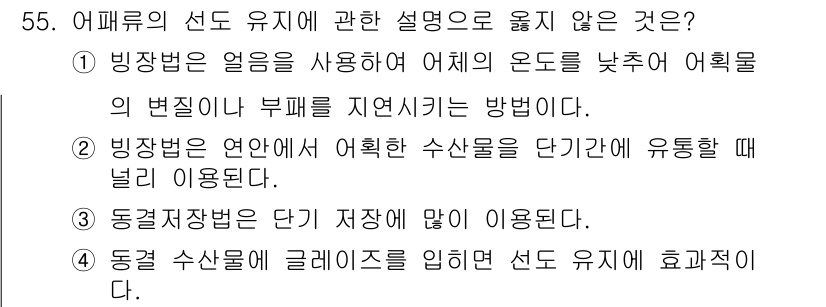 수산물품질관리사_1차 2025년 55번 - 동결저장법은 수산물의 품질 유지에 적합하며, 본래의 맛과 영양소를 잘 보... 에 관한 핵심 기출문제
